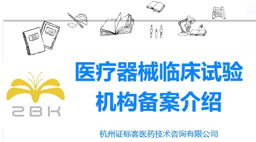 医疗器械临床试验机构备案.jpg 医疗器械临床试验机构备案.jpg