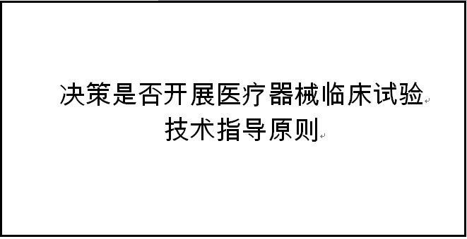 是否开展医疗器械临床试验.jpg 是否开展医疗器械临床试验.jpg