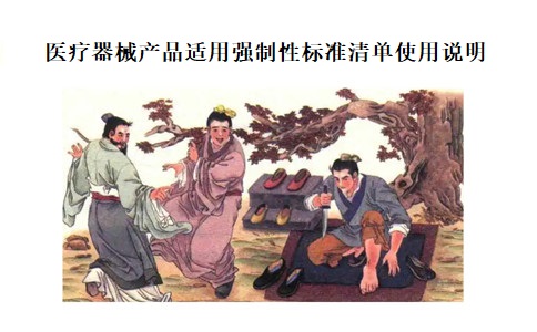 医疗器械产品适用强制性标准清单.jpg 医疗器械产品适用强制性标准清单.jpg
